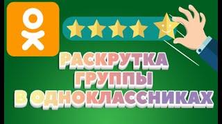 Как раскрутить группу в Одноклассниках  Самостоятельное продвижение ОК