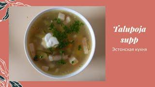 Talupoja supp - Крестьянский суп - вкусный и полезный. Блюдо эстонской кухни.