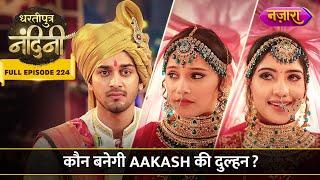 Kaun Banegi Aakash Ki Dulhan?  FULL EPISODE- 225   Dhartiputra Nandini