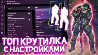 ЛУЧШАЯ FREE КРУТИЛКА ДЛЯ CS GO С ГОТОВЫМ КОНФИГОМ В 2022 ГОДУ  RAGE КРУТИЛКА CS GO