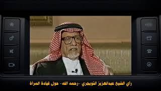 رأي الشيخ عبدالعزيز التويجري  رحمه الله  حول قيادة المرأة