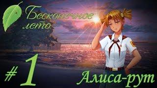 Прохождение Бесконечное Лето - Часть 1 - Алиса-рут