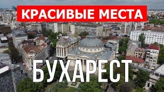 Путешествие в город Бухарест Румыния  Отдых туризм виды места туры  Видео 4к дрон  Бухарест