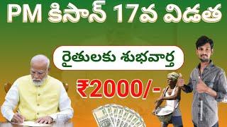 pm kisan 17th Installment date 2024  pm kisan next installment date pm kisan yojana in telugu