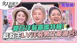 夏日洋裝圖鑑特輯 ！藍教主LV洋裝男女都適合！女人我最大 20230824 完整版｜林葉亭、卞慶華、徐凱希、朱宇謀、何妤玟、珍琳、徐瑋吟、Amanda、佩潔