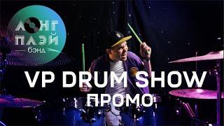 Кавер группа ЛОНГПЛЕЙ  VP drum show  ПРОМО