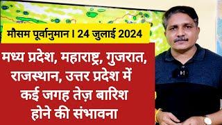 23-07-2024 देश का मौसम उत्तर प्रदेश मध्य प्रदेश राजस्थान उत्तराखंड में मध्यम से तेज वर्षा के आसार