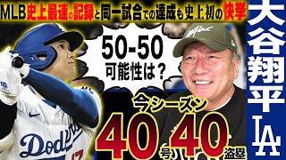 【速報】大谷翔平選手が史上最速「40-40」を史上初の同一試合で決める！40号本塁打は自身初のサヨナラ満塁弾！半端ない記録の凄さを緊急でお伝えします！