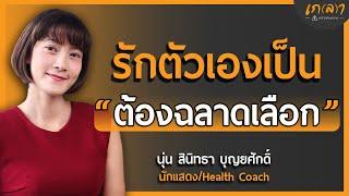 รักตัวเองเป็นต้องฉลาดเลือก แล้วชีวิตจะมีความสุข  เกลา x นุ่น สินิทธา บุญยศักดิ์ ​​@cherchannel5181