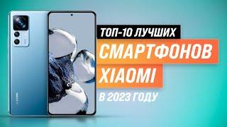 Лучших смартфоны Xiaomi  Рейтинг 2023 года  ТОП–10 лучших от бюджетных до флагманов