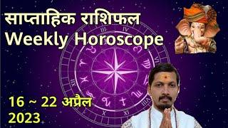 16 April se 22 April 2023 Rashifal  साप्ताहिक राशिफल I Saptahik Rashifal I SWARAN ASTRO FORTUNE