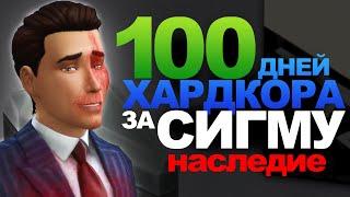 100 Дней Хардкора в The Sims 4 наследие