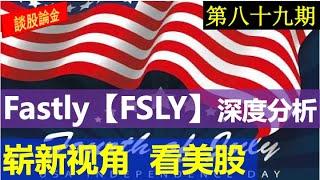 第89期：Fastly 【FSLY】深度分析  介绍一支上涨超过700％的股票！崭新视角，用其它宏观数据看美股， 美股技术分析，美股赚钱，投资美股