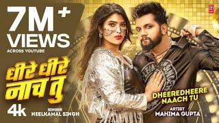 #VIDEO  धीरे धीरे नाच तू  #Neelkamal Singh  Ft. Mahima Gupta  Bhojpuri Song 2024