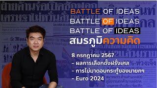 Battle of Ideas  สมรภูมิความคิด 8 กรกฎาคม 2567