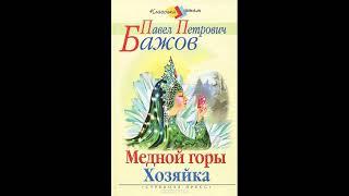 Павел Бажов.  ХОЗЯЙКА МЕДНОЙ ГОРЫ Слушать сказку