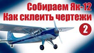 Aircraft modelling for beginners. Yak -12. How to glue the drawing  Hobby Island.Russia