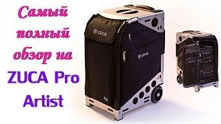 ZUCA Pro Artist - самый полный обзор распаковка мнение выводы.