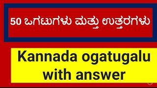 50 ಒಗಟುಗಳು ಮತ್ತು ಉತ್ತರಗಳುKannada ogatugalu with answerRiddle In Kannada Language With Answers