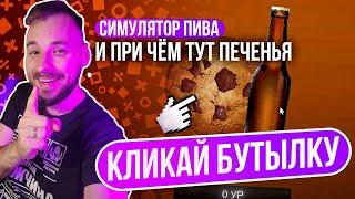 Beer Simulator x Я сломал пивной кликер. И вспомнил Cookie Clicker ИГРОВОЙ ТРЭШ