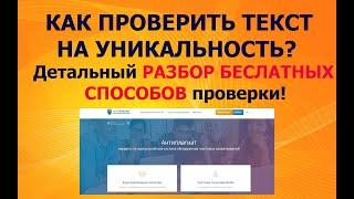 Как проверить текст на уникальность БЕСПЛАТНО - Детальный разбор Антиплагиат.ру