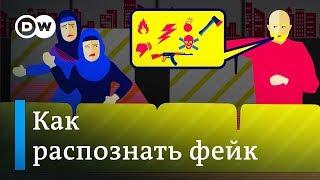 Как распознать фейк - лайфхаки DW