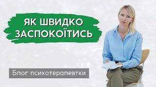 Як заспокоїтися та швидко стабілізуватись після стресу? Поради психолога.