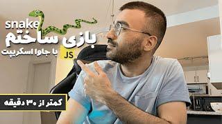 چطوری با جاوا اسکریپت بازی ساختم