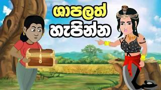 ශාපලත් හැපින්න  Sinhala Cartoon  Sinhala Kathandara  Lama Kathandara  Surangana Katha  Katun