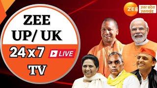 Zee UP UK 24*7 LIVE  यूपी-उत्तराखंड की सभी बड़ी खबरें लाइव  Hindi News  Latest News  UP-UK News