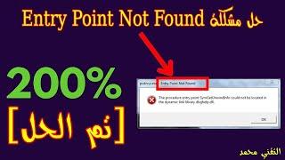 حل مشكلة رسالة الخطأ entry point not found كل الألعاب و البرامج 