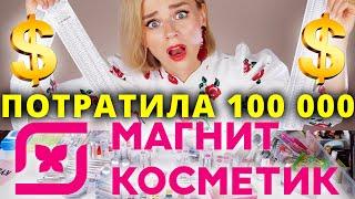 ПОТРАТИЛА 100 000 РУБЛЕЙ В МАГНИТ КОСМЕТИК INFLUENCE BEAUTY - Я КУПИЛА ВСЕ