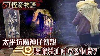 【網路獨播版】太平坑魔神仔傳說 婦跪迷山中72小時？台中山區詭異傳說 神秘拐杖伯指路？雲林鄉野奇聞 猛詭抓交替？全台最凶宅傳說 洪若潭事件真相？【57怪奇物語】@57StrangerThings