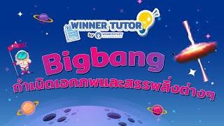 วิทย์ ทฤษฎี BIGBANG กำเนิดเอกภพ ระบบสุริยะ และ ดาวเคราะห์ ออกสอบบ่อยจนต้องจำ