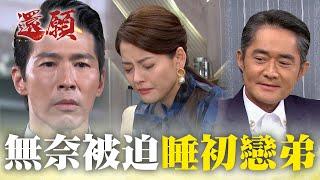 為了平靜生活！只能睡了初戀他弟！｜#願望 EP74｜三立台劇