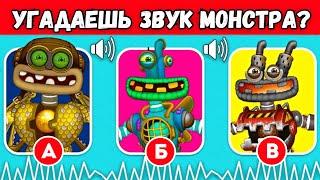 УГАДАЙ МОНСТРА по ЗВУКУ №3 МОИ ПОЮЩИЕ МОНСТРЫ  My Singing Monsters Коробас