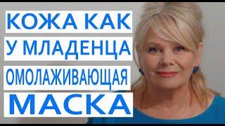 Даже 70-ти Летние Девушки Будут Выглядеть Отлично Шикарная Маска Минус 20 лет