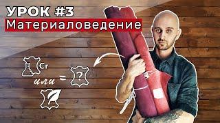 Урок 3. Материаловедение. Разновидности кож часть вторая.