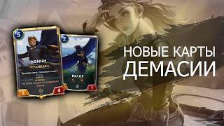 Новая механика - РАЗВЕДКА Новый чемпион КВИНН Релиз Legends of Runeterra на МОБИЛКИ