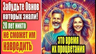 Забудьте Овнов которых знали 20 лет никто не сможет им навредить это время их процветания