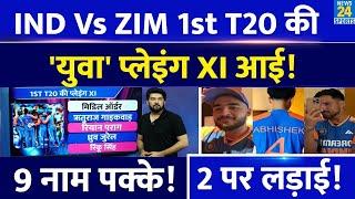 IND Vs ZIM 1st T20I की Playing XI आई ये 9 नाम पक्के इन 2 पर लड़ाई कौन Opener कौन Finisher?