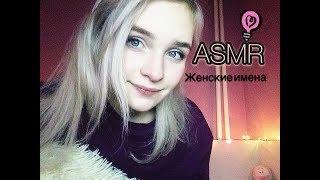 АСМРASMR Женские имена шёпотом