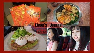 Elyons Journal Ep.13  除夕夜团圆饭  龙的传人盆菜  生鱼片捞生  新年必吃腊肉饭  水晶汤圆  久违的西餐  日常VLOG