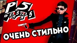 PERSONA 5 - ОБЗОР. САМАЯ SWAGОВАЯ ИГРА?