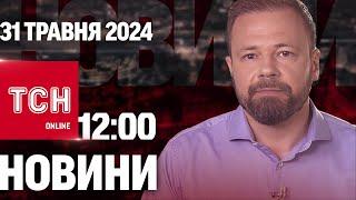 Новини ТСН онлайн 1200 31 травня. Атака Харкова і удар по Києву На росії ПАЛАЄ