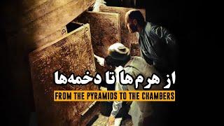 مصر باستان، از هرم ها تا دخمه ها  From the Pyramids to the Chambers