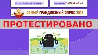 Самый грандиозный опрос 2018 с itslotcash.info заплатит вам от 75 000 рублей? Честный отзыв.