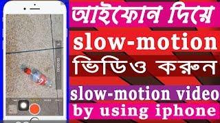 How to shoot slow-motion video with your iPhone  make slow motion video  iTechMamun
