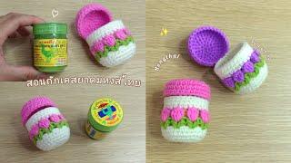 สอนถักเคสยาดมหงส์ไทยลายดอกทิวลิปง่ายๆขนาด40หรือ10กรัม️  crochet hongthai