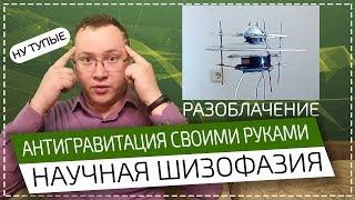 Технологии НЛО  Гравилёт Чекуркова – НАУЧНАЯ ШИЗОФАЗИЯ #1 премьера рубрики